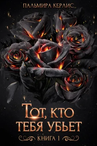 Обложка книги «Тот, кто тебя убьет. Книга 1»