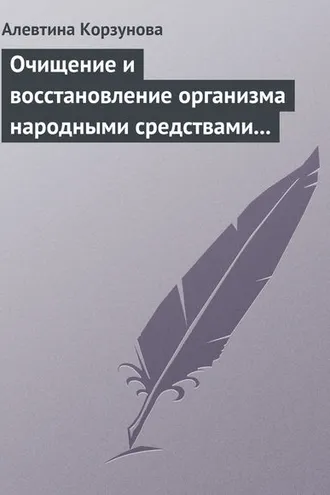 Обложка книги «Очищение и восстановление организма народными средствами после туберкулеза»