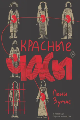 Обложка книги «Красные часы»