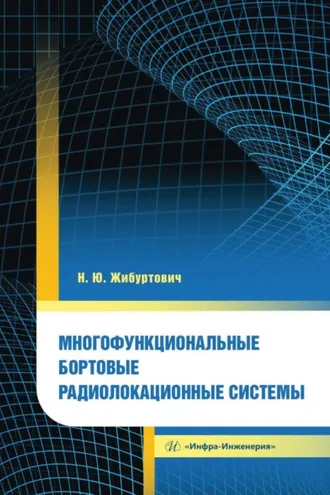 Обложка книги «Многофункциональные бортовые радиолокационные системы»