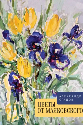 Обложка книги «Цветы от Маяковского»