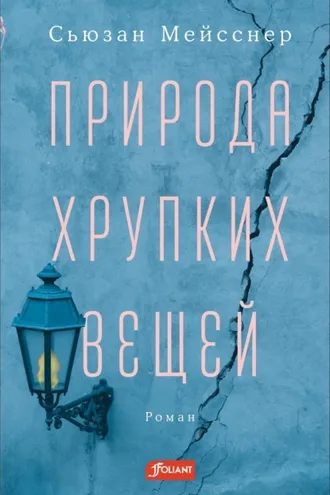 Обложка книги «Природа хрупких вещей»