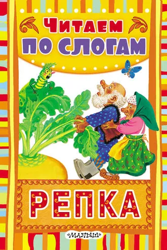 Обложка книги «Репка»