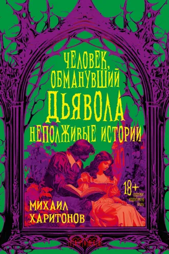 Обложка книги «Человек, обманувший дьявола. Неполживые истории»