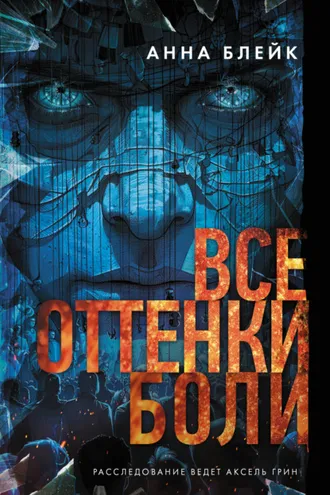 Обложка книги «Все оттенки боли»