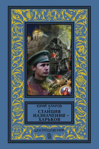 Обложка книги «Станция назначения – Харьков»