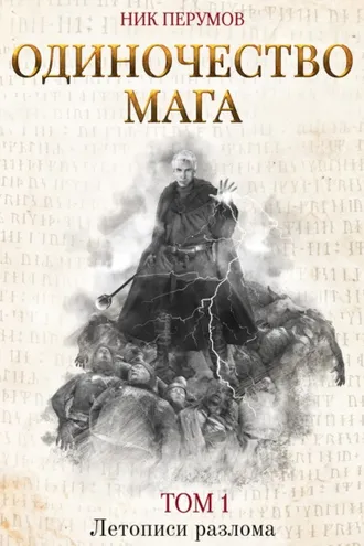Обложка книги «Одиночество мага. Том 1»