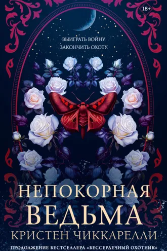 Обложка книги «Непокорная ведьма»