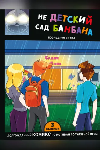 Обложка книги «Выпуск 3. НЕдетский сад Бан Бана»