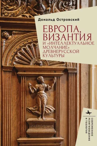 Обложка книги «Европа, Византия и «интеллектуальное молчание» древнерусской культуры»