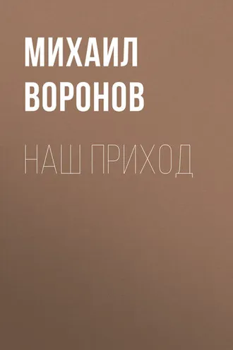 Обложка книги «Наш приход»