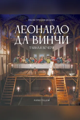 Обложка книги «Леонардо да Винчи. Тайная вечеря. Реконструкция шедевра»