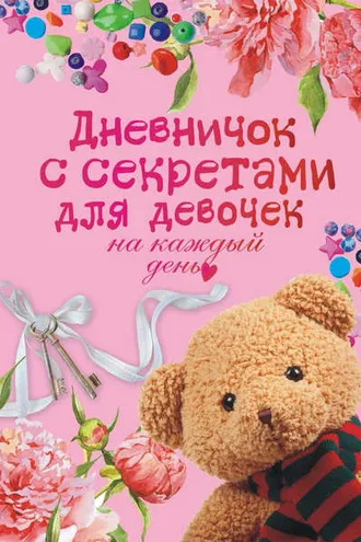 Обложка книги «Дневничок с секретами для девочек на каждый день»