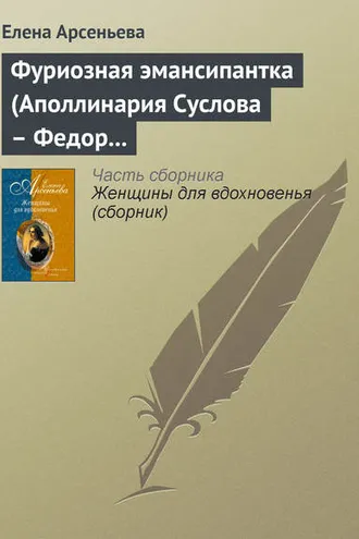 Обложка книги «Фуриозная эмансипантка (Аполлинария Суслова – Федор Достоевский)»