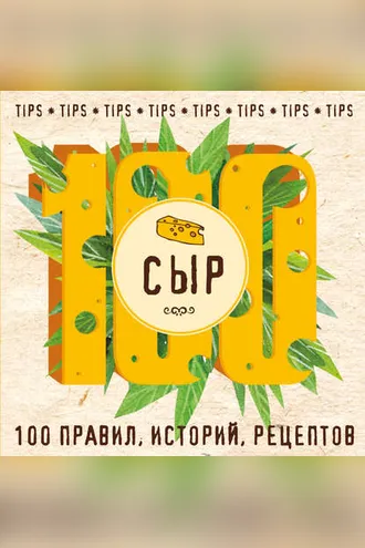 Обложка книги «Сыр. 100 правил, историй, рецептов»