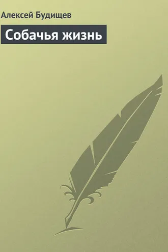 Обложка книги «Собачья жизнь»