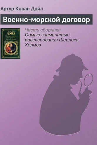 Обложка книги «Военно-морской договор»