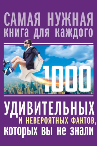 Обложка книги «1000 удивительных и невероятных фактов, которых вы не знали»