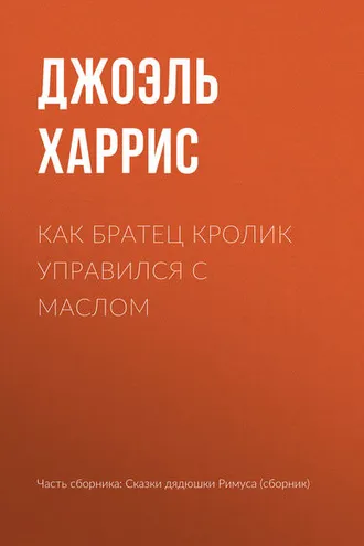 Обложка книги «Как Братец Кролик управился с маслом»