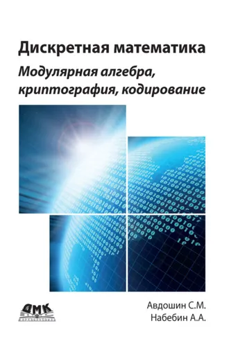 Обложка книги «Дискретная математика. Модулярная алгебра, криптография, кодирование»