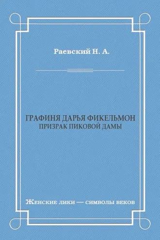 Обложка книги «Графиня Дарья Фикельмон (Призрак Пиковой дамы)»