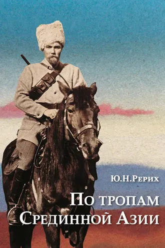 Обложка книги «По тропам Срединной Азии. Пять лет полевых исследований с Центрально-Азиатской экспедицией Рериха»
