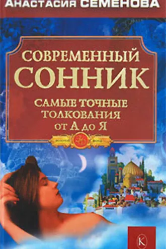 Обложка книги «Современный сонник. Самые точные толкования от А до Я»