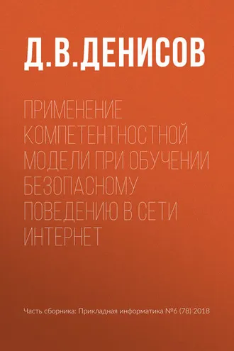 Обложка книги «Применение компетентностной модели при обучении безопасному поведению в сети Интернет»