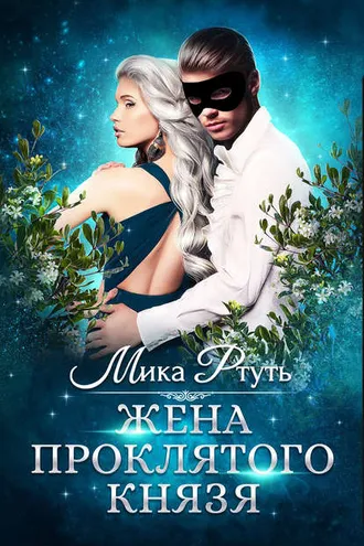 Обложка книги «Жена проклятого князя»