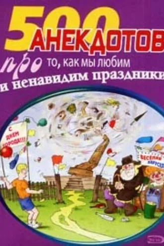 Обложка книги «500 замечательных анекдотов про наши праздники»
