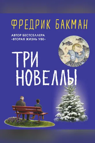 Обложка книги «Три новеллы»