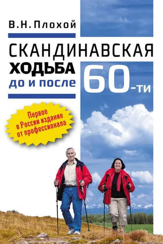 Обложка книги «Скандинавская ходьба до и после 60-ти»