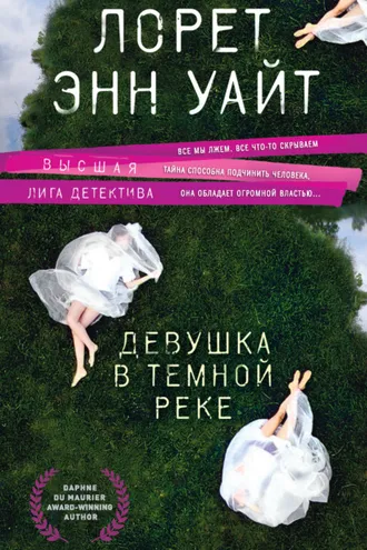 Обложка книги «Девушка в темной реке»