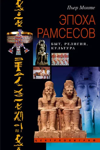 Обложка книги «Эпоха Рамсесов. Быт, религия, культура»