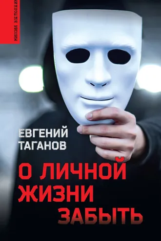 Обложка книги «О личной жизни забыть»
