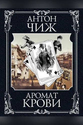 Обложка книги «Аромат крови»