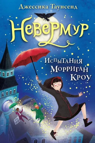 Обложка книги «Испытания Морриган Кроу»