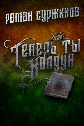 Обложка книги «Теперь ты колдун»