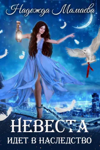 Обложка книги «Невеста идет в наследство»