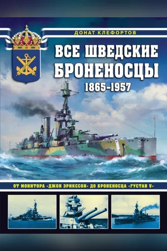 Обложка книги «Все шведские броненосцы, 1865—1957. От монитора «Джон Эрикссон» до броненосца «Густав V»»
