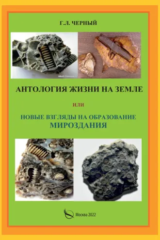 Обложка книги «Антология жизни на Земле или Новые взгляды на образование мироздания»