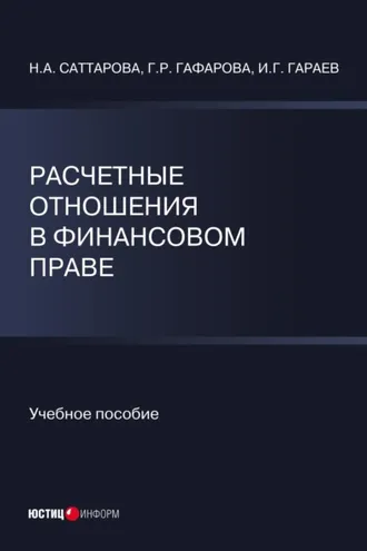 Обложка книги «Расчетные отношения в финансовом праве»