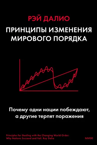 Обложка книги «Принципы изменения мирового порядка. Почему одни нации побеждают, а другие терпят поражение»