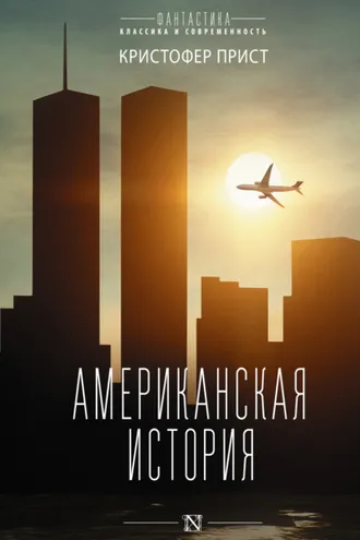 Обложка книги «Американская история»