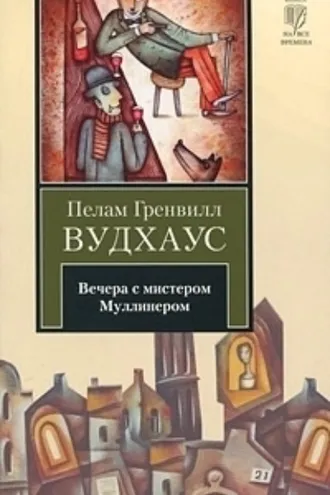 Обложка книги «Вечера с мистером Муллинером»