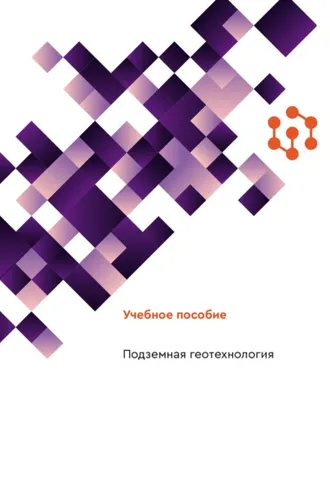 Обложка книги «Подземная геотехнология»