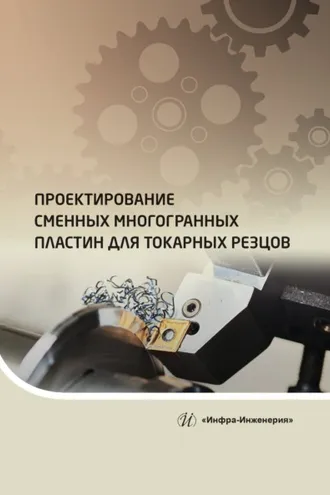 Обложка книги «Проектирование сменных многогранных пластин для токарных резцов»