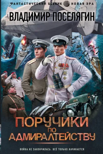 Обложка книги «Поручики по адмиралтейству»