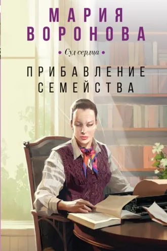 Обложка книги «Прибавление семейства»