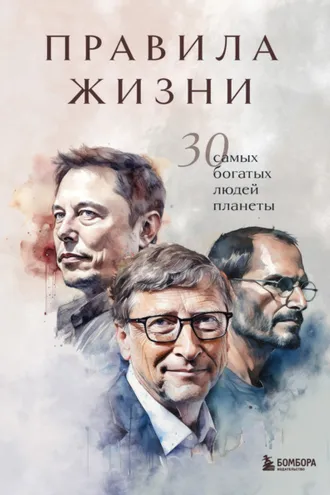 Обложка книги «Правила жизни 30 самых богатых людей планеты»